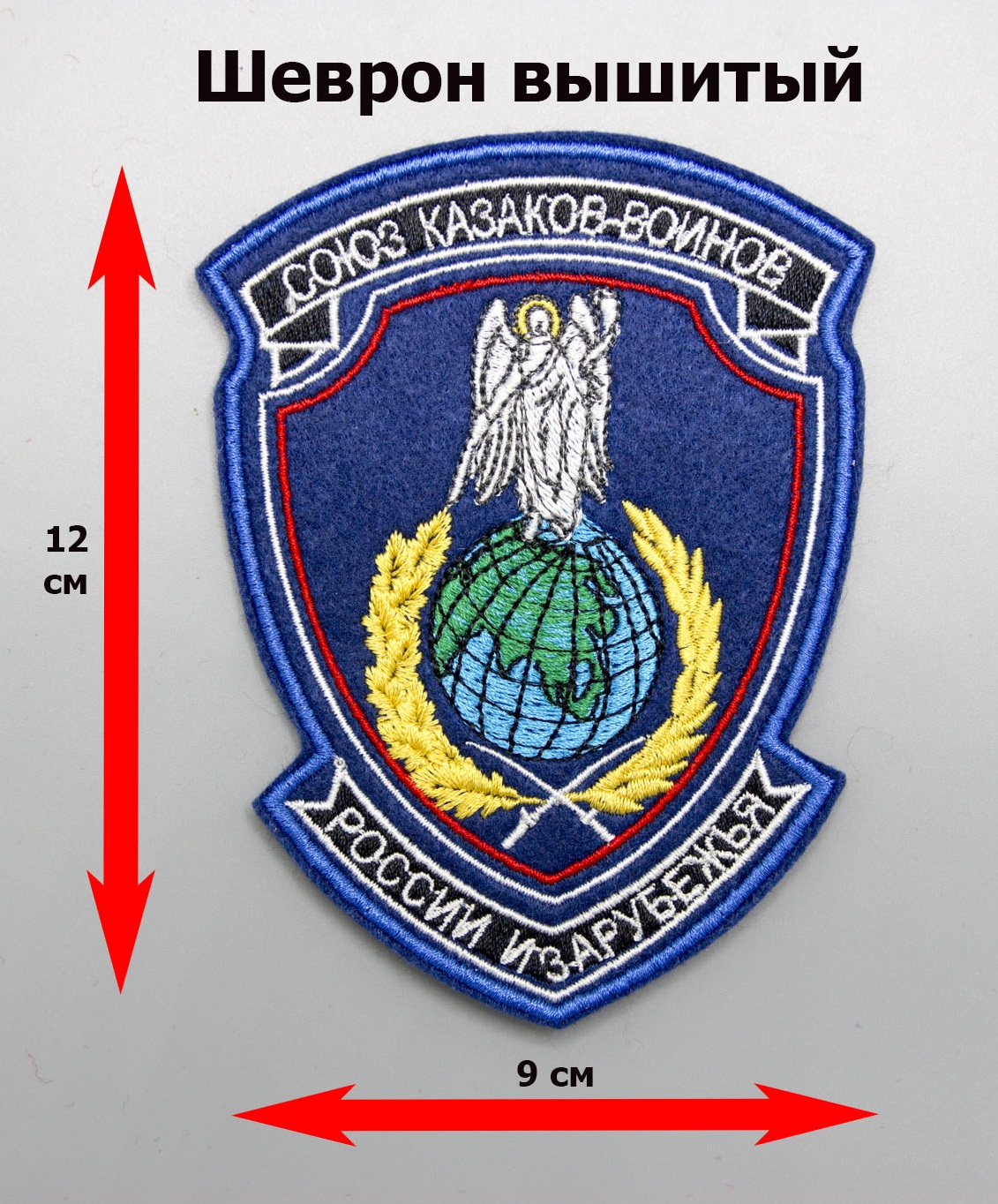 Где купить Шеврон СКВРиЗ, вышитый (шелк) на казачью форму или заказать в  Москве рядом со мной в казачьем интернет магазине